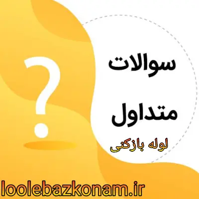 سوالات متداول لوله بازکنی