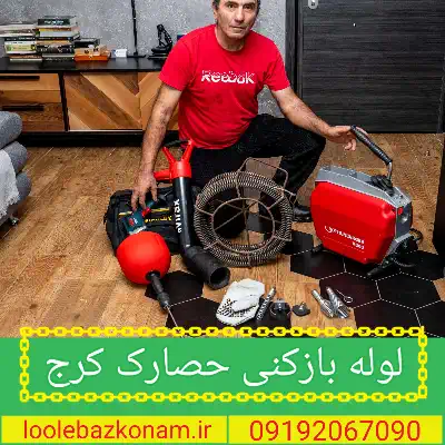 لوله بازکنی حصارک کرج 2 لوله بازکنی در حصارک کرج