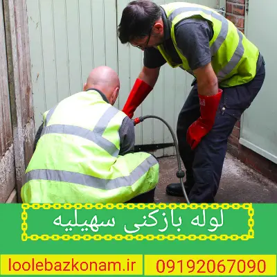 لوله بازکنی سهیلیه کرج 2 لوله بازکنی سهیلیه