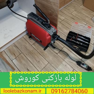 لوله بازکنی کوروش اهواز 2 لوله بازکنی کوروش اهواز