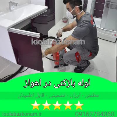 لوله بازکنی اهواز 11 معتبرترین و بهترین لوله بازکنی اهواز