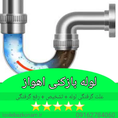 لوله بازکنی اهواز 15 تشخیص علت گرفتگی لوله توسط کارشناس لوله بازکنی اهواز