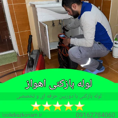 لوله بازکنی اهواز 13 استفاده از دوربین برای کیفیت بالای خدمات لوله بازکنی اهواز