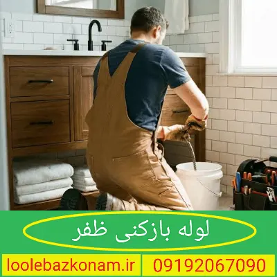 لوله بازکنی ظفر 2 لوله بازکنی خیابان ظفر تهران