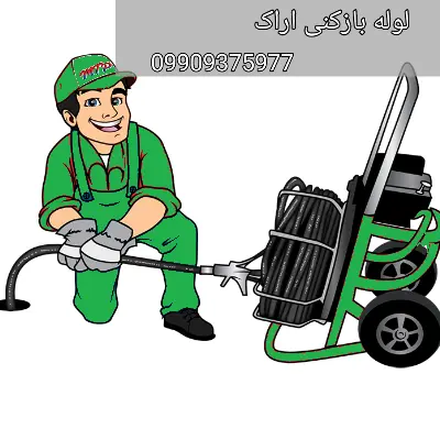 لوله بازکنی اراک 2 لوله بازکنی اراک چیست؟ رفع گرفتگی فاضلاب با فنربرقی