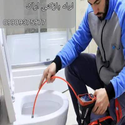 لوله بازکنی اراک 4 بهترین و برترین لوله بازکنی در اراک