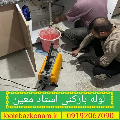 لوله بازکنی استاد معین 2 لوله بازکنی استاد معین تهران