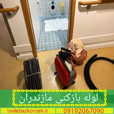 لوله بازکنی مازندران 2 لوله بازکنی استان مازندران