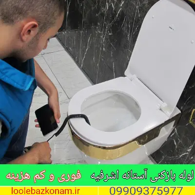 لوله بازکنی آستانه اشرفیه
