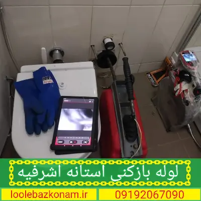 لوله بازکنی آستانه اشرفیه 8 لوله بازکنی آستانه اشرفیه