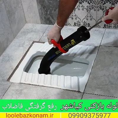 لوله بازکنی کیاشهر