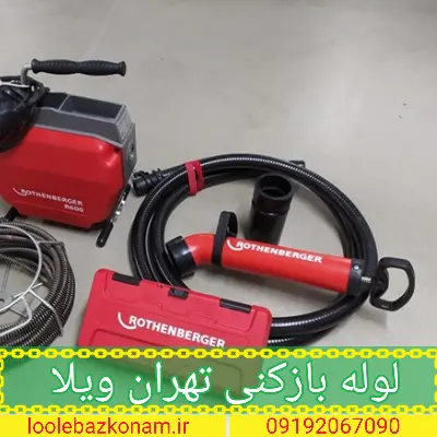 لوله بازکنی تهران ویلا 2 لوله بازکنی تهران ویلا