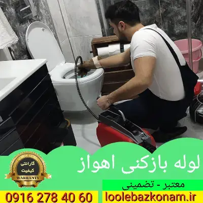 لوله بازکنی اهواز