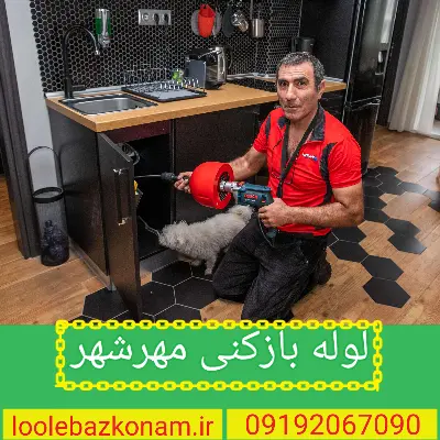 لوله بازکنی مهرشهر کرج 2 لوله بازکنی مهرشهر