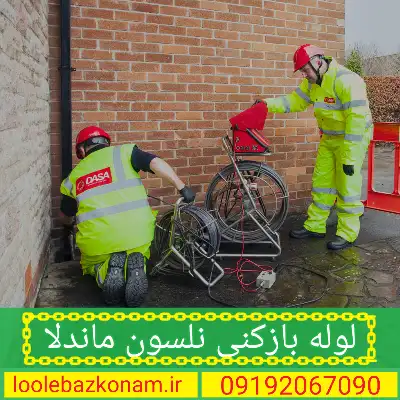 لوله بازکنی نلسون ماندلا 2 لوله بازکنی نلسون ماندلا تهران