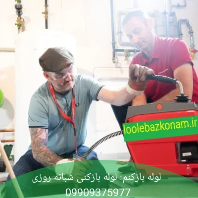 لوله بازکنم: لوله بازکنی مطمئن و شبانه روزی