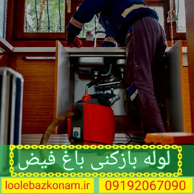 لوله بازکنی باغ فیض 2 لوله بازکنی باغ فیض تهران