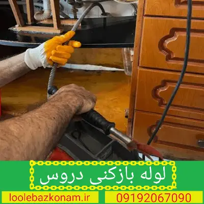 لوله بازکنی دروس 2 لوله بازکنی دروس تهران