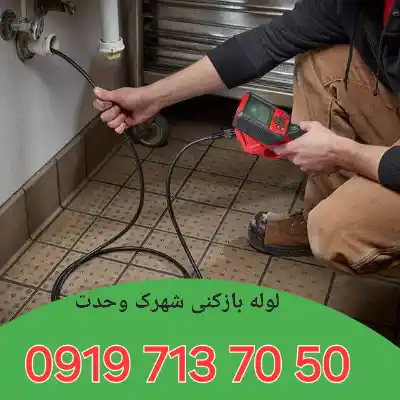 لوله بازکنی در شهرک وحدت کرج 