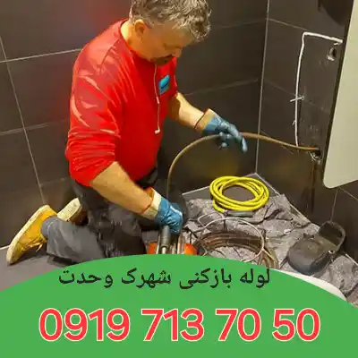 لوله بازکنی شهرک وحدت کرج 