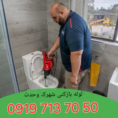 چاه بازکنی شهرک وحدت کرج 
