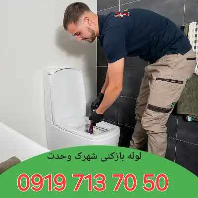 لوله بازکن در شهرک وحدت کرج 