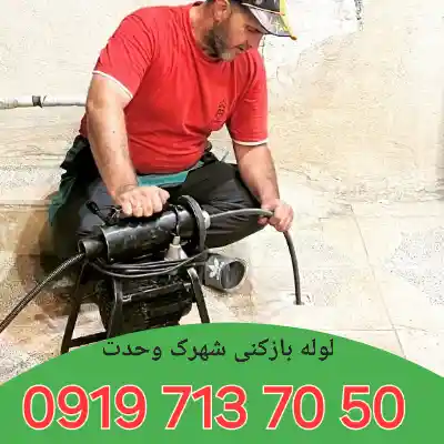 لوله بازکن شهرک وحدت کرج