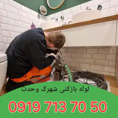 لوله بازکن شهرک وحدت کرج 