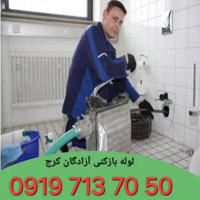 لوله بازکنی آزادگان کرج 5 لوله بازکنی آزادگان کرج