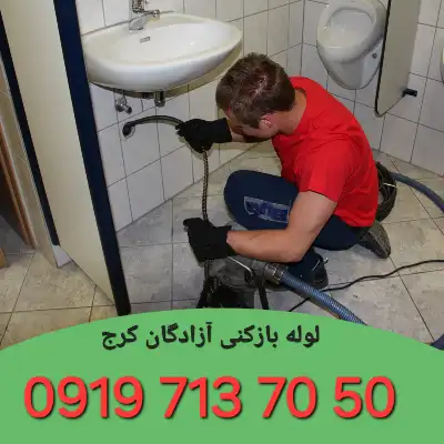 لوله بازکنی آزادگان کرج 2 لوله بازکنی در آزادگان کرج