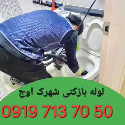 لوله بازکن شهرک اوج کرج 
