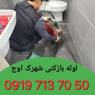 لوله بازکنی در شهرک اوج کرج