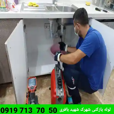 لوله بازکنی در شهرک شهید باقری 
