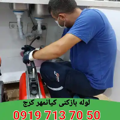لوله بازکنی کیانمهر کرج 5 لوله بازکنی در کیانمهر کرج