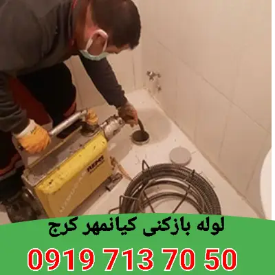 لوله بازکنی کیانمهر کرج 3 چاه بازکنی کیانمهر کرج