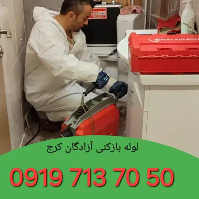 لوله بازکنی آزادگان کرج 1 لوله بازکن در آزادگان کرج