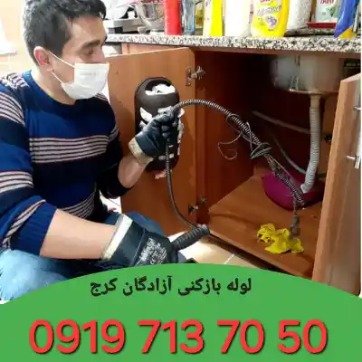 لوله بازکنی آزادگان کرج 4 لوله بازکن آزادگان کرج