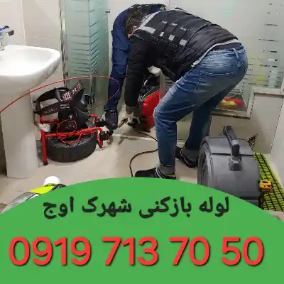 لوله بازکنی شهرک اوج کرج