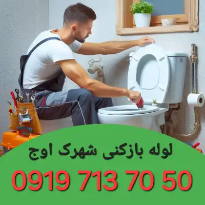 چاه بازکنی شهرک اوج کرج