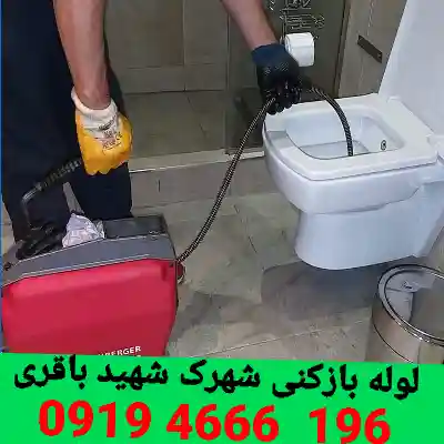 لوله بازکنی در شهرک شهید باقری