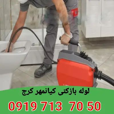 لوله بازکنی کیانمهر کرج 7 لوله بازکن در کیانمهر کرج