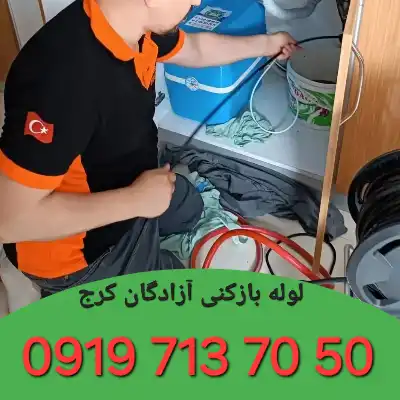 لوله بازکنی آزادگان کرج 3 لوله بازکنی آزادگان کرج