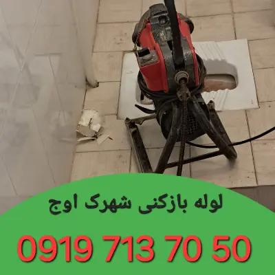 لوله بازکنی شهرک اوج کرج