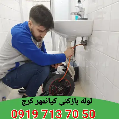 لوله بازکنی کیانمهر کرج 4 لوله بازکن در کیانمهر کرج