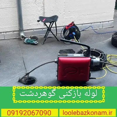 لوله بازکنی گوهردشت کرج 2 لوله بازکنی گوهردشت