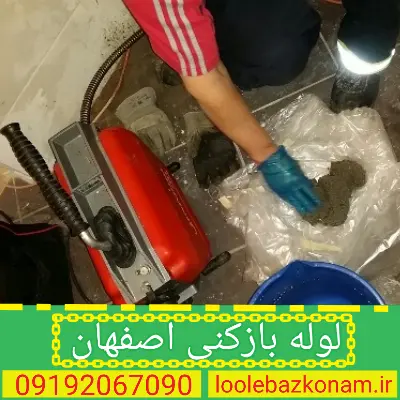 لوله بازکنی اصفهان 2 لوله بازکنی شهر اصفهان