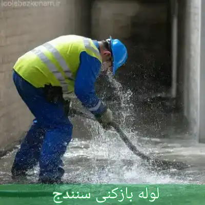 لوله بازکنی سنندج