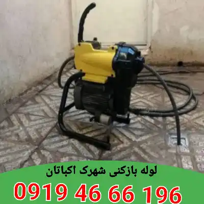 لوله بازکنی شهرک اکباتان 6 لوله بازکنی شهرک اکباتان