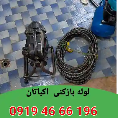 لوله بازکنی شهرک اکباتان 5 لوله بازکن در شهرک اکباتان