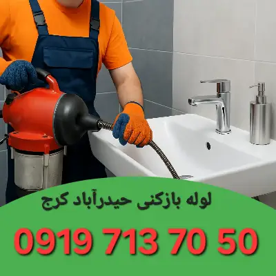 چاه بازکنی حیدرآباد کرج